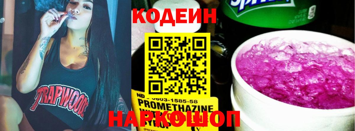 Кодеин Purple Drank  Вход с VPN  Кодеиновый сироп Lean напиток Lean (лин)  Волжск 